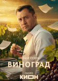 Виноград (сериал)