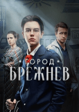 Город Брежнев (сериал)