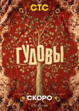 Гудовы (сериал)