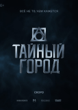 Тайный город (сериал)