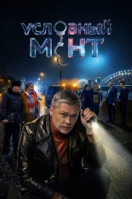 Условный мент (сериал) Условный мент (сериал)