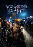 Условный мент (сериал)
