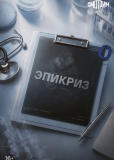 Эпикриз (сериал)