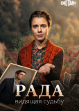 Рада (сериал)