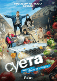 Суета (сериал)