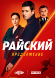 Райский (сериал)