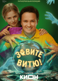Зовите Витю! (сериал)
