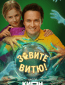 Зовите Витю! (сериал)