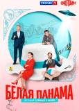 Белая панама (сериал)