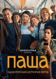 Паша (сериал)