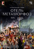 TheatreHD: Зальцбург: Отель Метаморфоз
