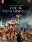 TheatreHD: Зальцбург: Отель Метаморфоз