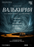 TheatreHD: Зальцбург: Валькирия