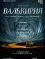 TheatreHD: Зальцбург: Валькирия