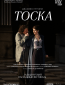 TheatreHD: Зальцбург: Тоска
