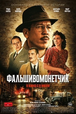 Фальшивомонетчик Фальшивомонетчик