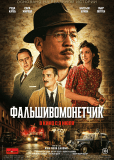 Фальшивомонетчик
