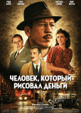 Фальшивомонетчик