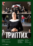 TheatreHD: Триптих