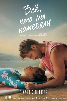 Всё, что мы потеряли Всё, что мы потеряли