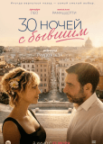 30 ночей с бывшим