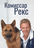 Комиссар Рекс (сериал)