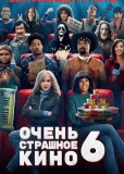 Очень страшное кино 6