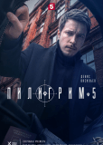 Пилигрим (сериал)
