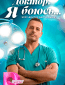 Доктор, я боюсь... (сериал)