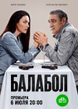 Балабол (сериал)