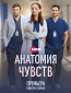 Анатомия чувств (сериал)