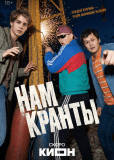 Нам кранты (сериал)