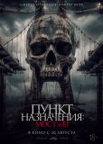 Пункт назначения: Мост №13