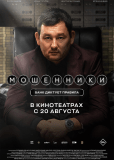 Мошенники