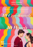 40 свиданий, 40 ночей