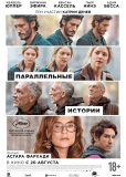 Параллельные истории