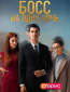 Босс на одну ночь (сериал)