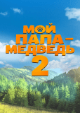 Мой папа — медведь 2
