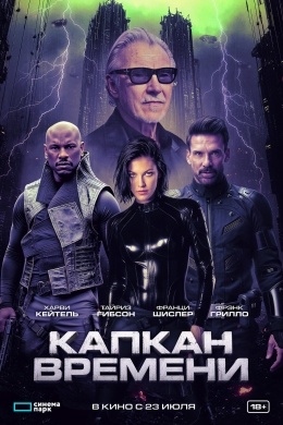 Капкан времени Капкан времени