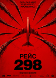 Рейс 298
