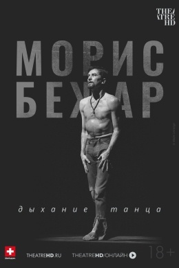 TheatreHD: Морис Бежар. Дыхание танца TheatreHD: Морис Бежар. Дыхание танца
