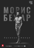 TheatreHD: Морис Бежар. Дыхание танца