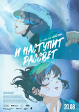 И наступит рассвет