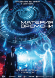 Материя времени