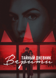 Тайный дневник Верити