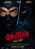 Фантом. Кто ты?