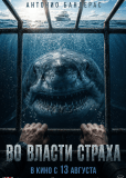 Во власти страха