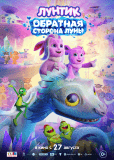 Лунтик. Обратная сторона Луны