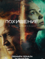 Похищение (сериал)