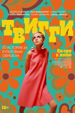 Твигги Твигги